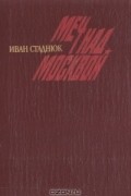 Иван Стаднюк - Меч над Москвой