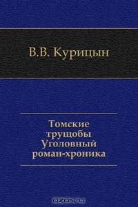  - Томские трущобы