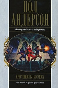 Пол Андерсон - Крестоносцы космоса (сборник)