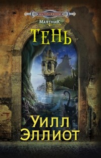 Уилл Эллиот - Тень