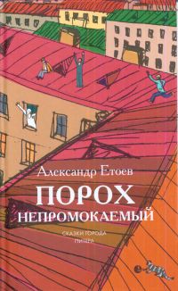 Александр Етоев - Порох непромокаемый. Сказки города Питера (сборник)