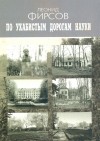 Л. А. Фирсов - По ухабистым дорогам науки. Записки приматолога