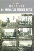 Л. А. Фирсов - По ухабистым дорогам науки. Записки приматолога
