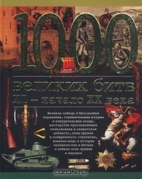 А. П. Торопцев - 1000 великих битв. XI - начало XX века