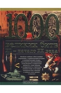 А. П. Торопцев - 1000 великих битв. XI - начало XX века