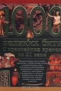 А. П. Торопцев - 1000 великих битв. С древнейших времен до XI века