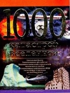 К. Хофельманн - 1000 катастроф Вселенной