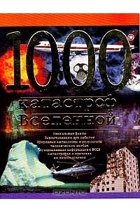 К. Хофельманн - 1000 катастроф Вселенной