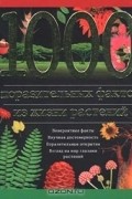 Головкин Б. Н. - 1000 поразительных фактов из жизни растений