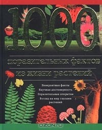 Головкин Б. Н. - 1000 поразительных фактов из жизни растений