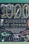 Елена Итальянская - 1000 вопросов об оружии