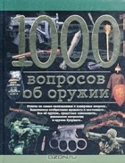 Елена Итальянская - 1000 вопросов об оружии