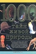 Николай Непомнящий - 1000 тайн живой природы