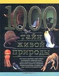 Николай Непомнящий - 1000 тайн живой природы