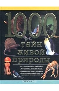 Николай Непомнящий - 1000 тайн живой природы