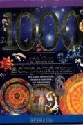 Наталия Ермильченко - 1000 тайн астрологии