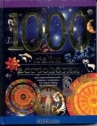 Наталия Ермильченко - 1000 тайн астрологии