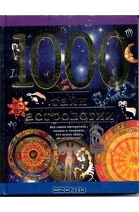 Наталия Ермильченко - 1000 тайн астрологии