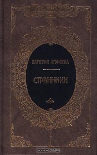 Валерия Алфеева - Странники (сборник)