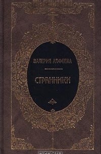 Валерия Алфеева - Странники (сборник)