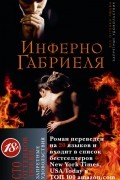 Сильвейн Рейнард - Инферно Габриеля