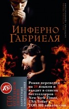 Сильвейн Рейнард - Инферно Габриеля