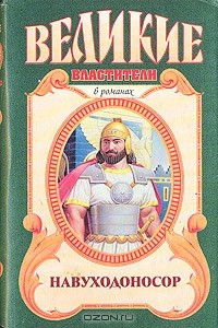 Михаил Ишков - Навуходоносор