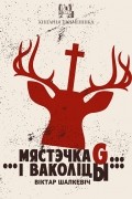 Віктар Шалкевіч - Мястэчка G… …і ваколіцы…