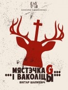 Віктар Шалкевіч - Мястэчка G… …і ваколіцы…