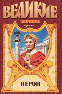  - Нерон (сборник)