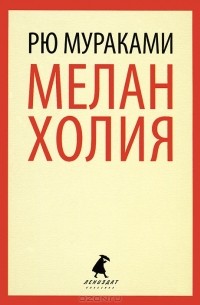 Меланхолия