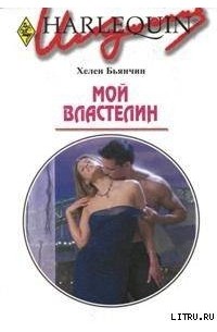 Хелен Бьянчин - Мой властелин
