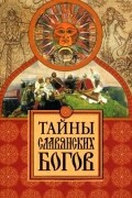 Тайны славянских богов