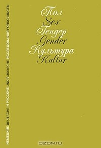 Элизабет Шоре - Пол. Гендер. Культура (сборник)