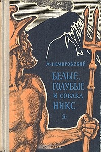 А.И. Немировский - Белые, голубые и собака Никс