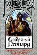 Френсис ван Викк Мэсон - Серебряный леопард (сборник)