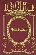 Чингисхан