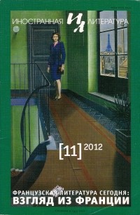 без автора - "Иностранная литература" №11 (2012)