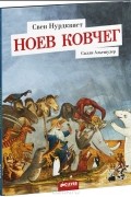  - Ноев ковчег