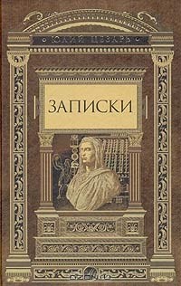 Юлий Цезарь - Записки (сборник)