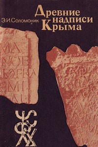 Элла Соломоник - Древние надписи Крыма