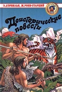  - Доисторические повести (сборник)