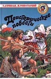  - Доисторические повести (сборник)