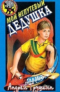 Андрей Трушкин - Мой непутевый дедушка