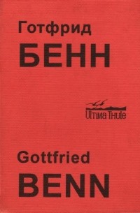 Готфрид Бенн - Собрание стихотворений