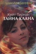 Кейт Тирнан - Тайна клана