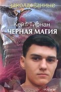 Кейт Тирнан - Черная магия