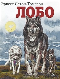 Эрнест Сетон-Томпсон - Лобо (сборник)