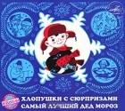 Александр Кириллович Дитрих, Пётр Алексеевич Синявский - Хлопушки с сюрпризами. Самый лучший Дед Мороз