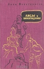 Лион Фейхтвангер - Лисы в винограднике